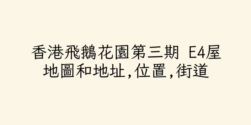 香港飛鵝花園第三期 E4屋地圖和地址,位置,街道