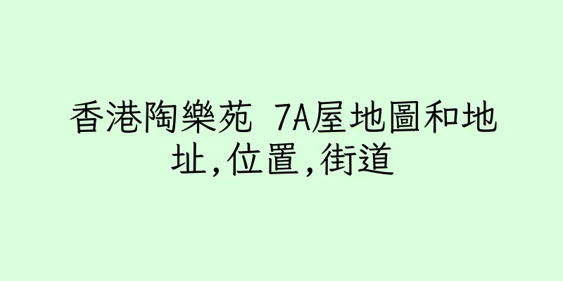 香港陶樂苑 7A屋地圖和地址,位置,街道