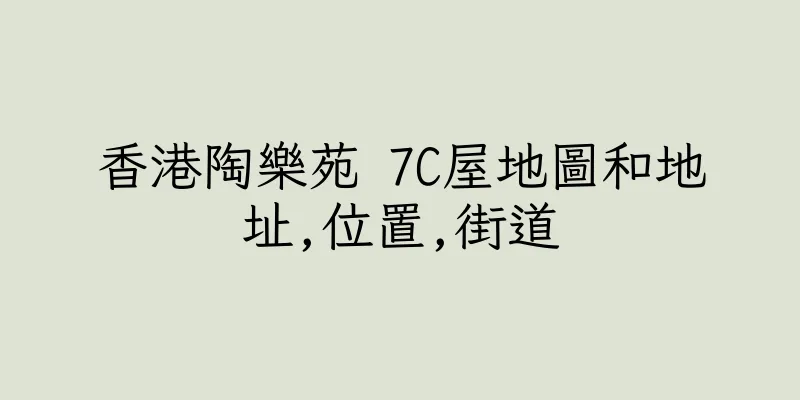 香港陶樂苑 7C屋地圖和地址,位置,街道