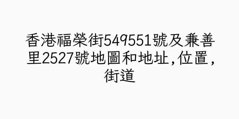 香港福榮街549551號及兼善里2527號地圖和地址,位置,街道