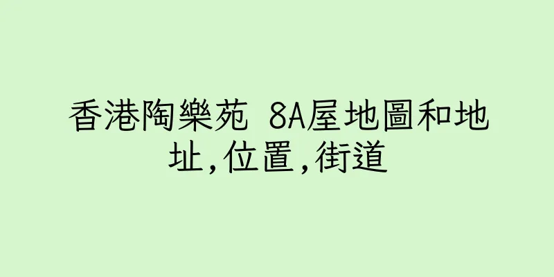 香港陶樂苑 8A屋地圖和地址,位置,街道