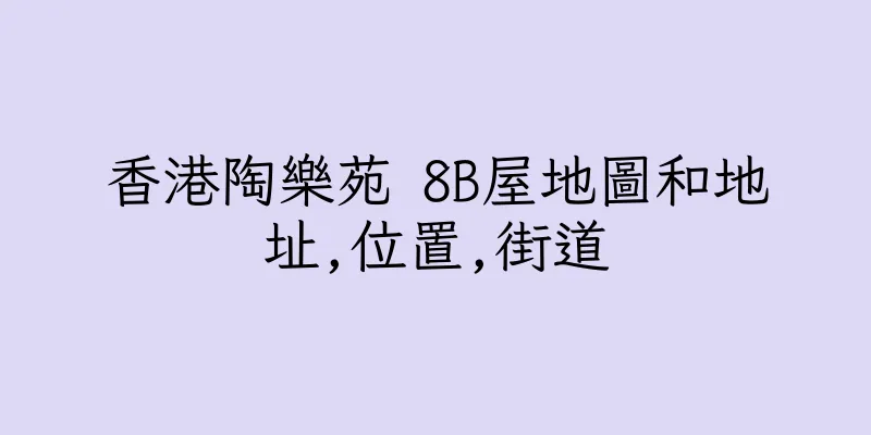 香港陶樂苑 8B屋地圖和地址,位置,街道