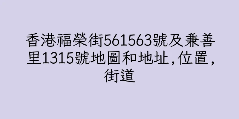 香港福榮街561563號及兼善里1315號地圖和地址,位置,街道