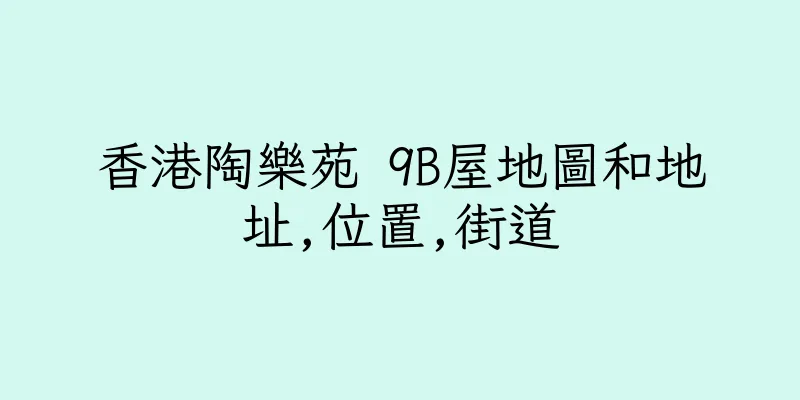香港陶樂苑 9B屋地圖和地址,位置,街道