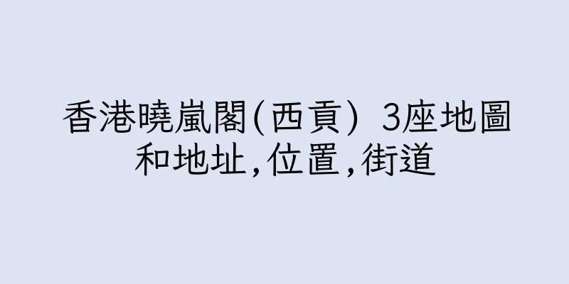 香港曉嵐閣(西貢) 3座地圖和地址,位置,街道