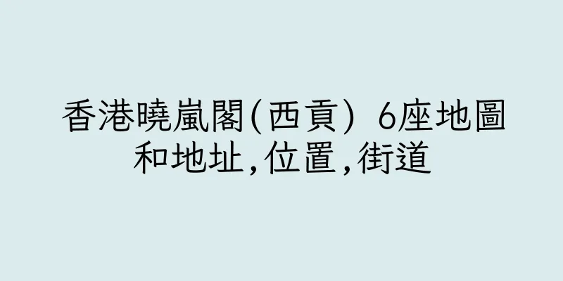 香港曉嵐閣(西貢) 6座地圖和地址,位置,街道