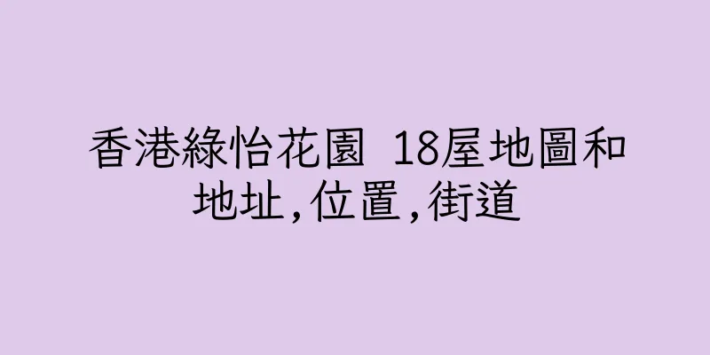香港綠怡花園 18屋地圖和地址,位置,街道