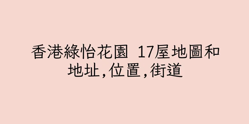 香港綠怡花園 17屋地圖和地址,位置,街道