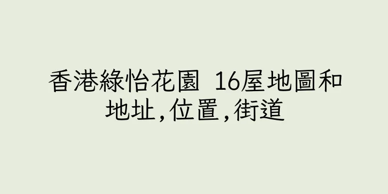香港綠怡花園 16屋地圖和地址,位置,街道