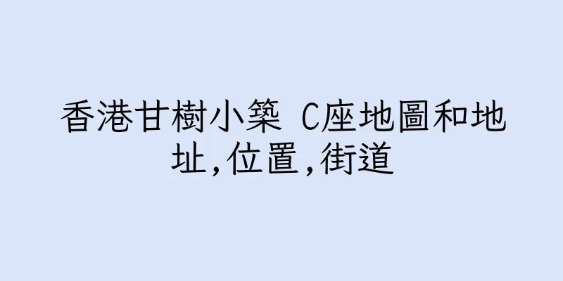 香港甘樹小築 C座地圖和地址,位置,街道
