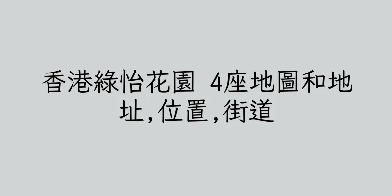 香港綠怡花園 4座地圖和地址,位置,街道