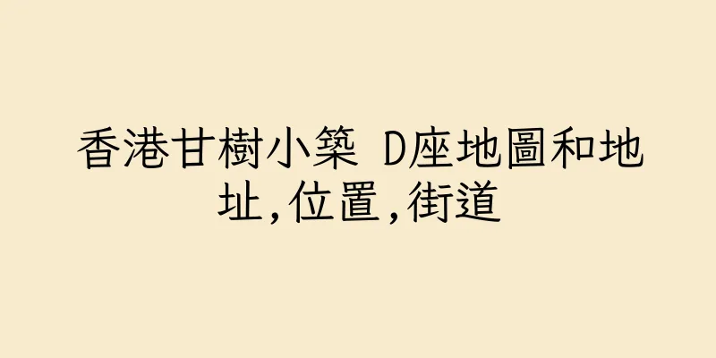 香港甘樹小築 D座地圖和地址,位置,街道