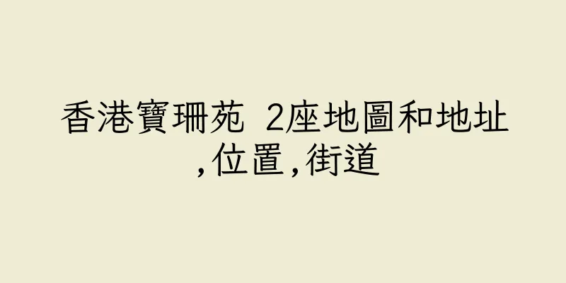 香港寶珊苑 2座地圖和地址,位置,街道
