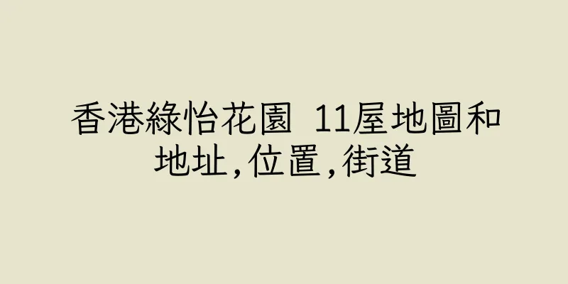香港綠怡花園 11屋地圖和地址,位置,街道