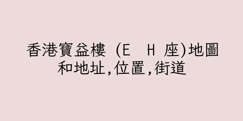 香港寶益樓 (E  H 座)地圖和地址,位置,街道