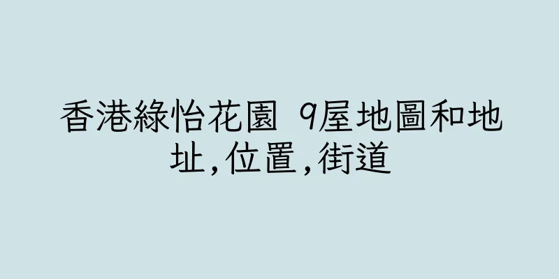 香港綠怡花園 9屋地圖和地址,位置,街道