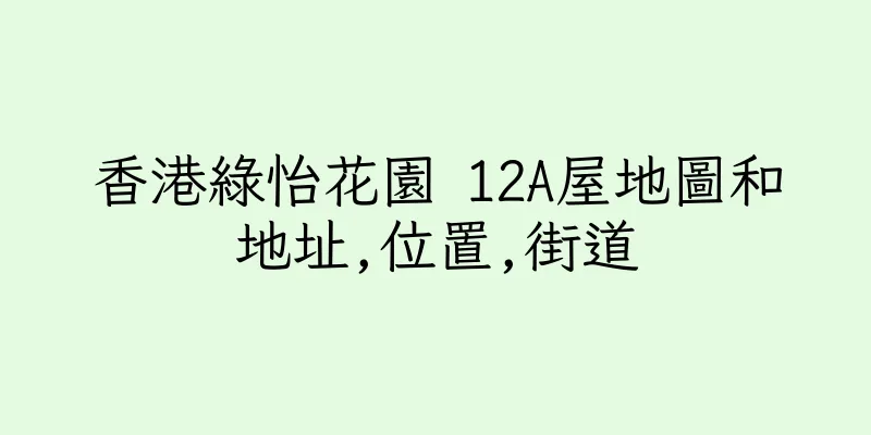 香港綠怡花園 12A屋地圖和地址,位置,街道