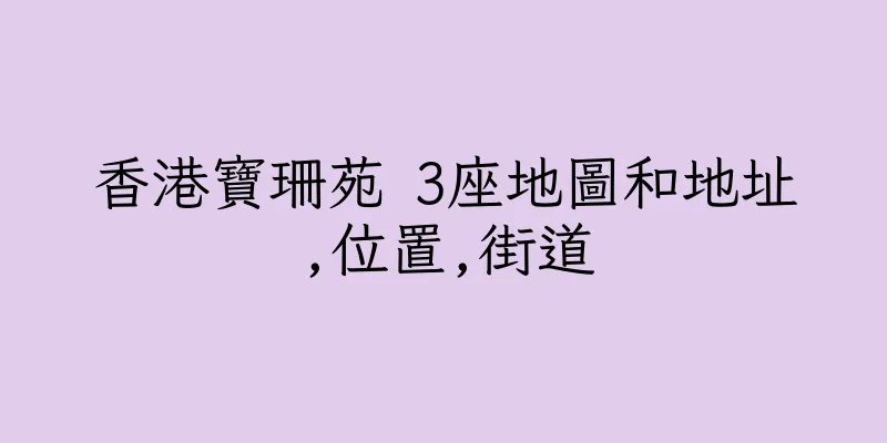 香港寶珊苑 3座地圖和地址,位置,街道