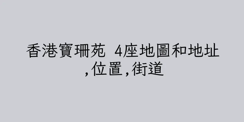 香港寶珊苑 4座地圖和地址,位置,街道