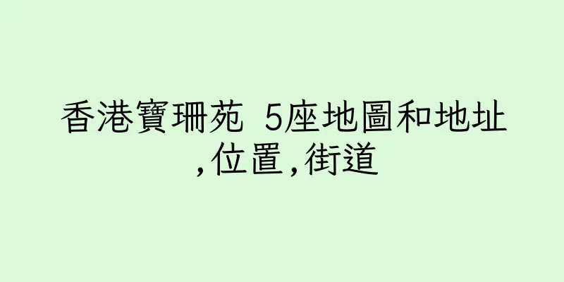 香港寶珊苑 5座地圖和地址,位置,街道
