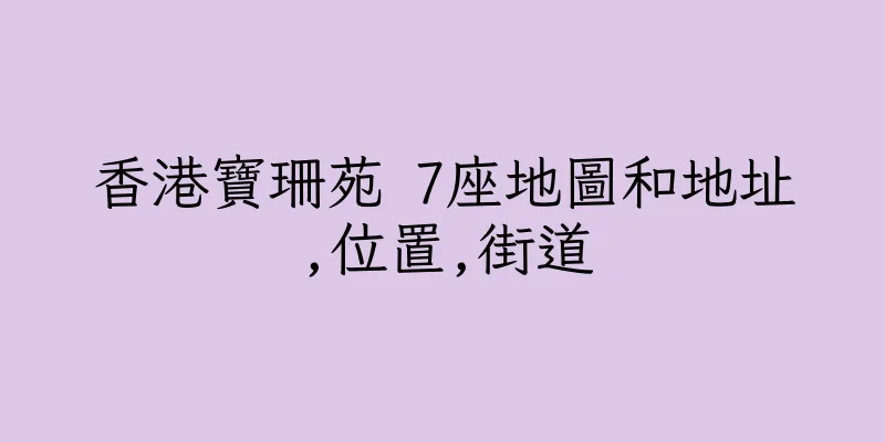 香港寶珊苑 7座地圖和地址,位置,街道