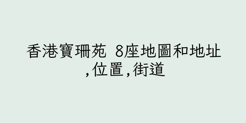 香港寶珊苑 8座地圖和地址,位置,街道