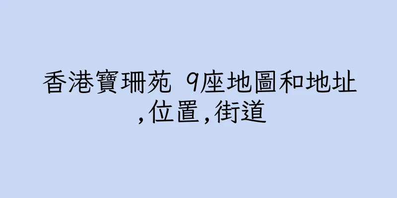 香港寶珊苑 9座地圖和地址,位置,街道