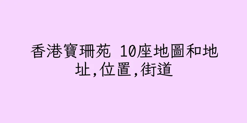 香港寶珊苑 10座地圖和地址,位置,街道