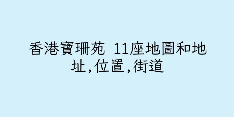 香港寶珊苑 11座地圖和地址,位置,街道