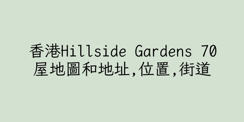 香港Hillside Gardens 70屋地圖和地址,位置,街道