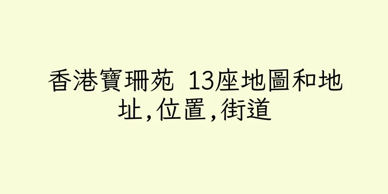 香港寶珊苑 13座地圖和地址,位置,街道