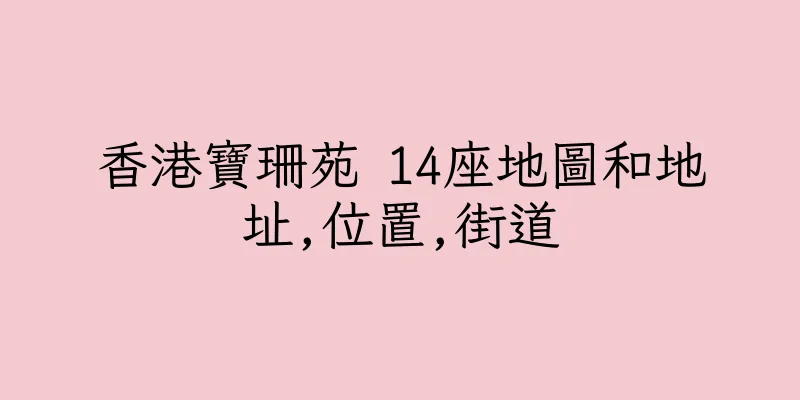 香港寶珊苑 14座地圖和地址,位置,街道