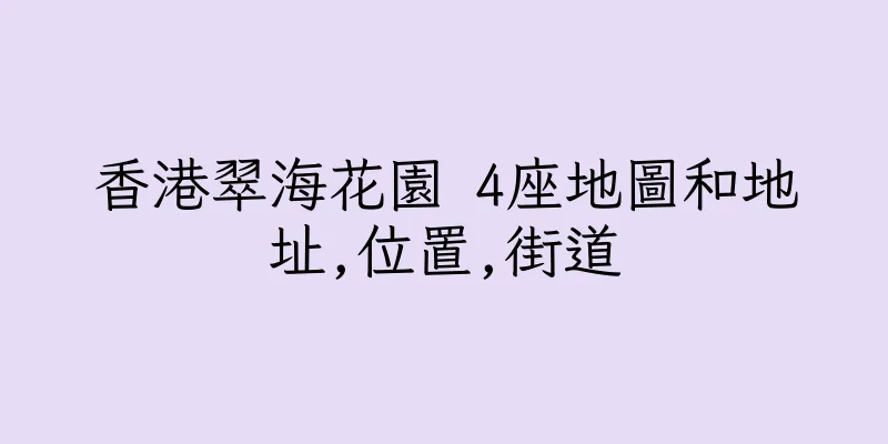 香港翠海花園 4座地圖和地址,位置,街道