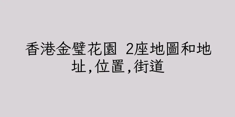 香港金璧花園 2座地圖和地址,位置,街道