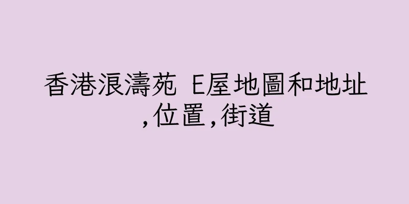 香港浪濤苑 E屋地圖和地址,位置,街道