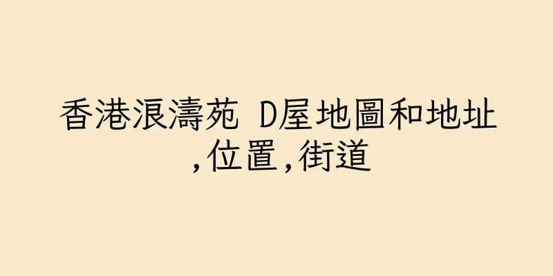 香港浪濤苑 D屋地圖和地址,位置,街道