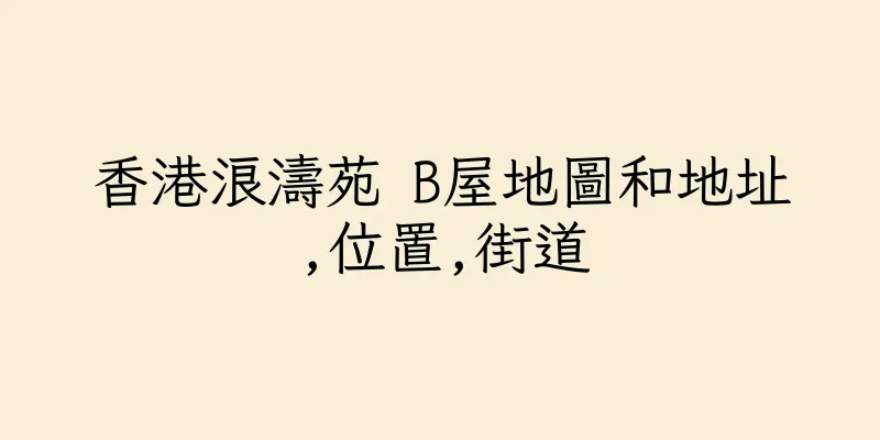 香港浪濤苑 B屋地圖和地址,位置,街道