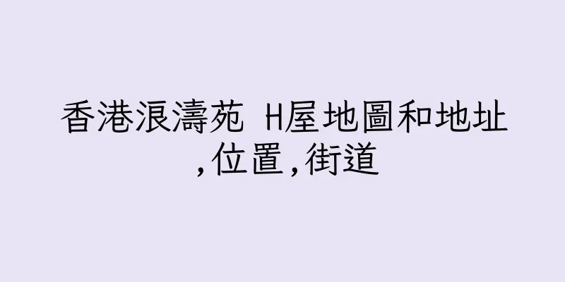 香港浪濤苑 H屋地圖和地址,位置,街道