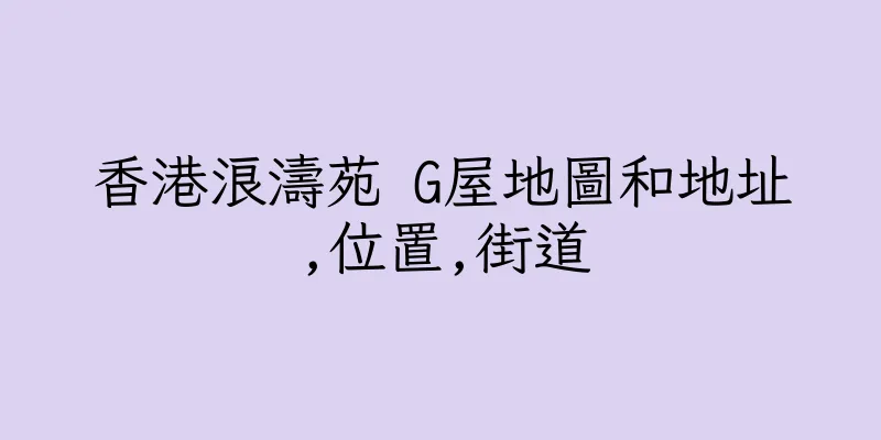 香港浪濤苑 G屋地圖和地址,位置,街道