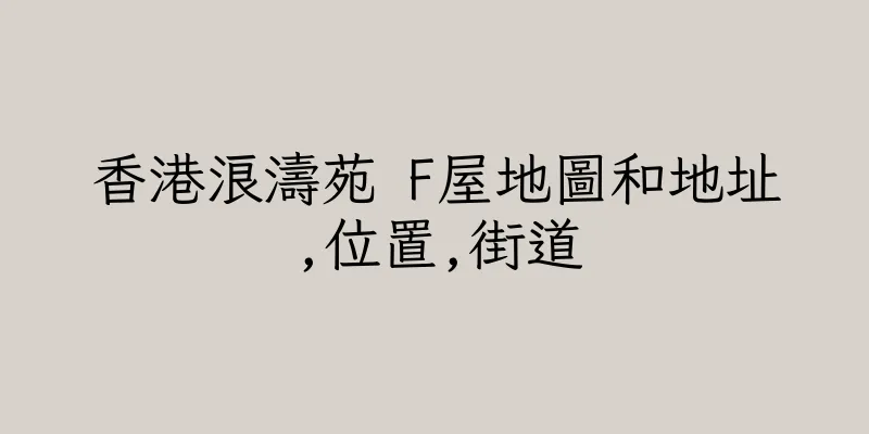 香港浪濤苑 F屋地圖和地址,位置,街道