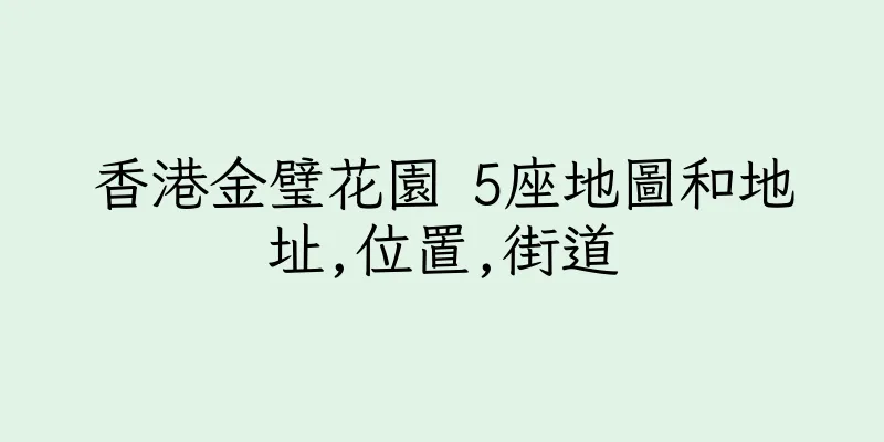 香港金璧花園 5座地圖和地址,位置,街道