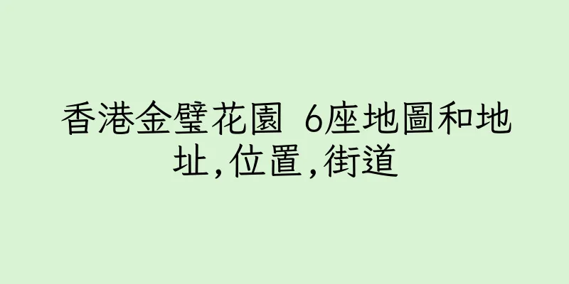香港金璧花園 6座地圖和地址,位置,街道