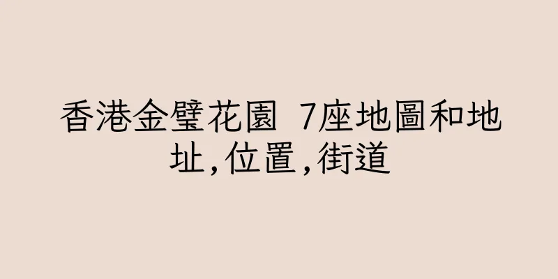 香港金璧花園 7座地圖和地址,位置,街道