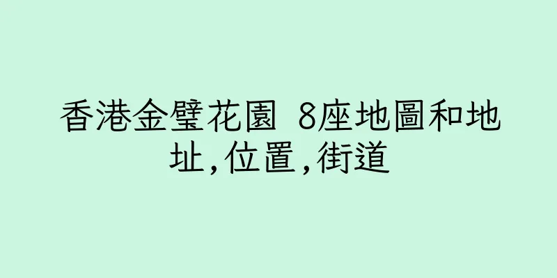 香港金璧花園 8座地圖和地址,位置,街道
