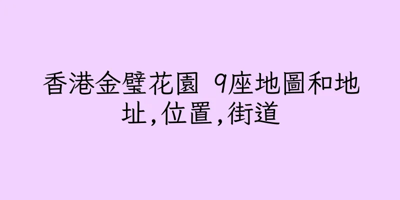 香港金璧花園 9座地圖和地址,位置,街道