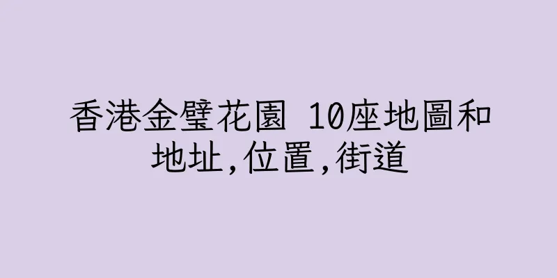 香港金璧花園 10座地圖和地址,位置,街道