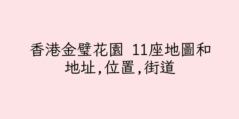 香港金璧花園 11座地圖和地址,位置,街道
