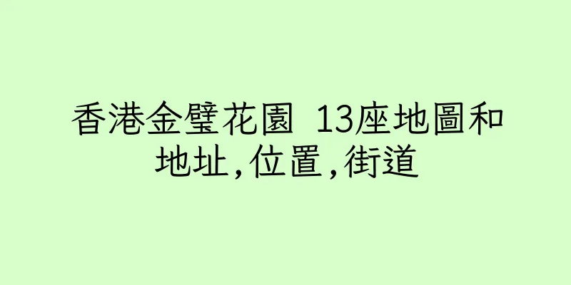 香港金璧花園 13座地圖和地址,位置,街道