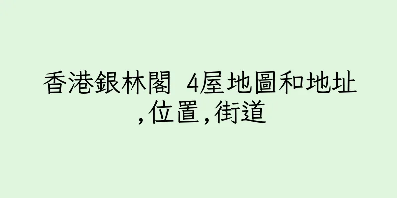 香港銀林閣 4屋地圖和地址,位置,街道