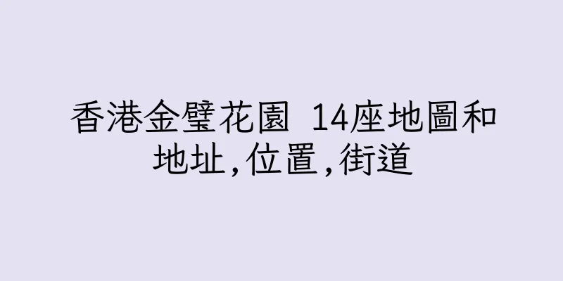 香港金璧花園 14座地圖和地址,位置,街道
